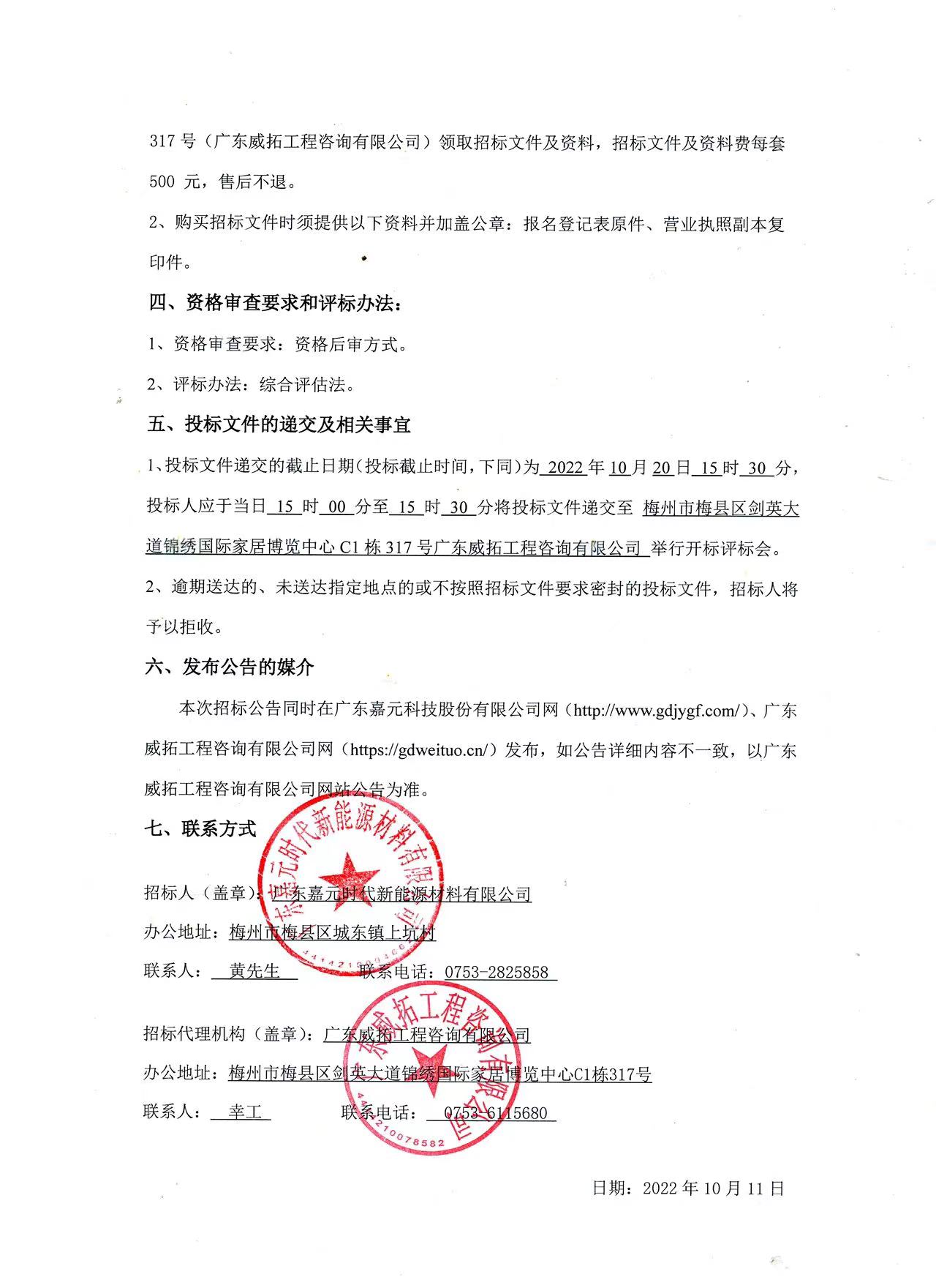 廣東嘉元時代新能源材料有限公司年產(chǎn)10萬噸高性能電解銅箔建設(shè)項目預(yù)算編制（一標段、二標段）招標公告2.jpg